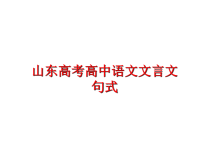 最新山东高考高中语文文言文句式PPT课件