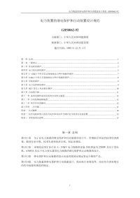 《综合性可行性报告资料》沙罗源水电站可行性研究报告电力装置的继电保护和自动装置设计规范