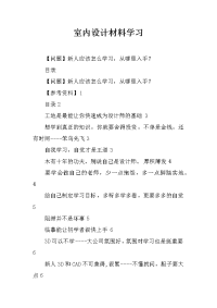 室内设计材料学习