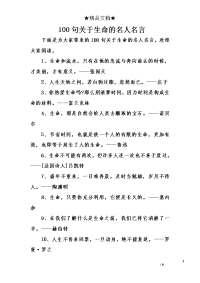 100句关于生命的名人名言