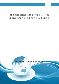 环保领域创新能力建设专项资金-分散型畜禽养殖污水处理项目资金申请报告