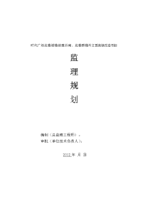 时代广场北楼塔楼续建并南、北楼群楼外立面装修改造项目监理规划