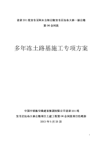 内蒙古某一级公路合同段多年冻土路基施工专项方案