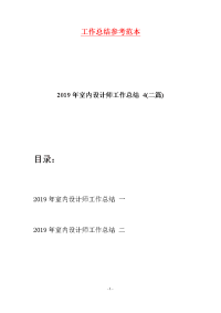 2019年室内设计师工作总结 4(二篇)