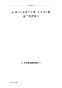 污水处理厂工程厂外管道工程施工方案设计方案和对策