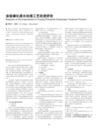 涂装磷化废水处理工艺改进研究