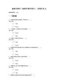 病原生物学(病原生物学部分)-在线作业-D