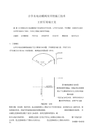 古学水电站蝶阀室开挖施工技术