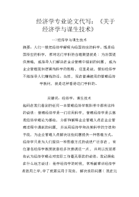 经济学专业论文代写：《关于经济学与谋生技术》