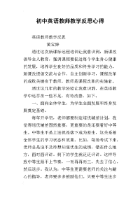 初中英语教师教学反思心得