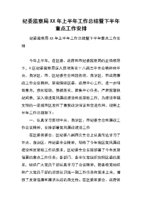 纪委监察局xx年上半年工作总结暨下半年重点工作安排