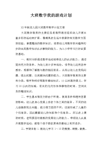 大班数学我的游戏计划