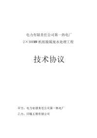 热电厂2&amp#215;300mw机组脱硫废水处理工程技术协议本科论文