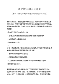 工作计划之制定新学期学习计划