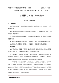 湖南省g209石羊哨至怀化公路二期工程a1合同段实施性施工组织设计