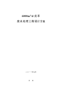 6000吨皮革废水处理工程设计方案