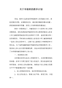 关于学前班的教学计划