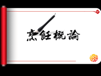 烹饪概论第二章中国烹饪原料