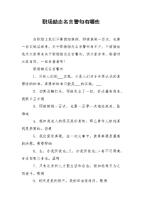 职场励志名言警句有哪些