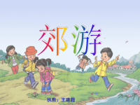 幼儿园中班音乐《郊游》课件