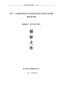 项目宁波海洋职业技术学校烹饪实训室设备和食堂排烟设备