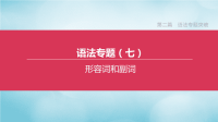 宿迁专版2020中考英语复习第二篇语法专题突破专题07形容词和副词课件