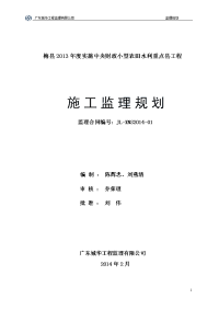 梅县2013年度实施中央财政小型农田水利重点县工程施工监理规划