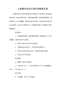 小班数学活动小鸡作客教案反思