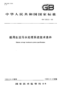 行业标准：GB10833-1989 船用生活污水处理系统技术条件