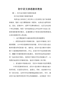 初中语文渗透德育教案