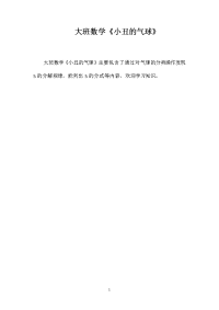 大班数学《小丑的气球》
