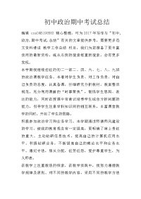 初中政治期中考试总结