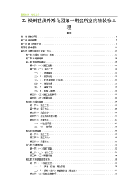 福州世茂外滩花园第一期会所室内精装修工程施工组织设计