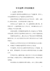 安全监理工作岗位职责