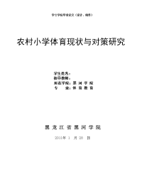 黑河学院体育与运动科学系2004级毕业论文