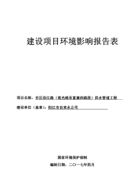 市区沿江路（观光路至富康西路段）供水管道工程环评报告