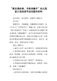 “雅言诵经典，书香润童年”幼儿园春之语阅读节活动宣传材料