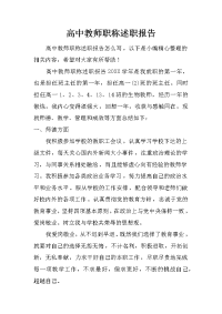 高中教师职称述职报告.doc