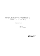 用友咨询实施方法论70-标准实施服务产品交付全程指导