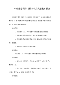 中班数学课件《数字卡片找朋友》教案