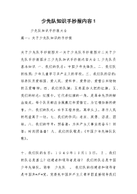 少先队知识手抄报内容1.docx