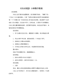 《买水果篮》小班数学教案.doc