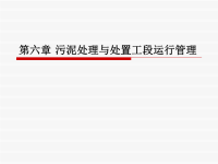 污水处理厂的运行与管理 教学课件 作者 王惠丰 王怀宇第六章 污泥处理与处置工段运行管理