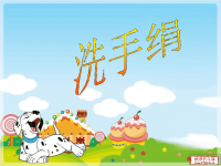 小学一年级洗手绢ppt