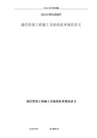 通信管道工程施工与验收技术设计规范方案