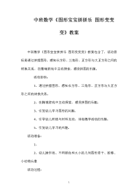 中班数学《图形宝宝拼拼乐图形变变变》教案