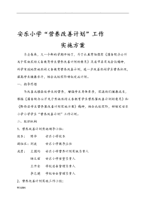 营养改善计划实施计划方案