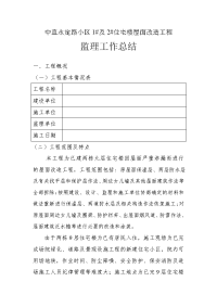 《工程施工土建监理建筑监理资料》中直永定路小区住宅楼屋面改造工程监理工作总结