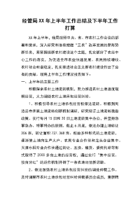 经管局xx年上半年工作总结及下半年工作打算