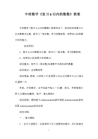 中班数学《复习6以内的数数》教案